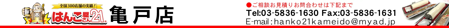 はんこ屋さん21 亀戸店