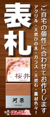 表札お作り致します